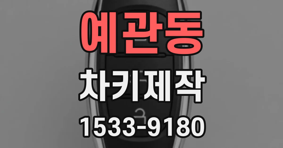 예관동 차키제작