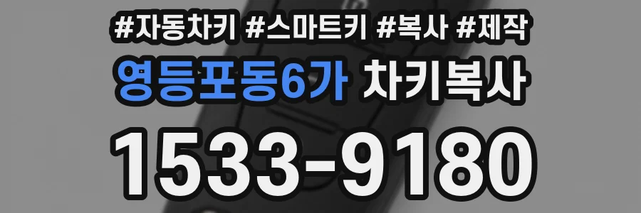 영등포동6가 차키복사