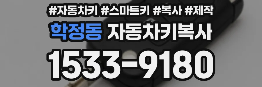 학정동 자동차키복사