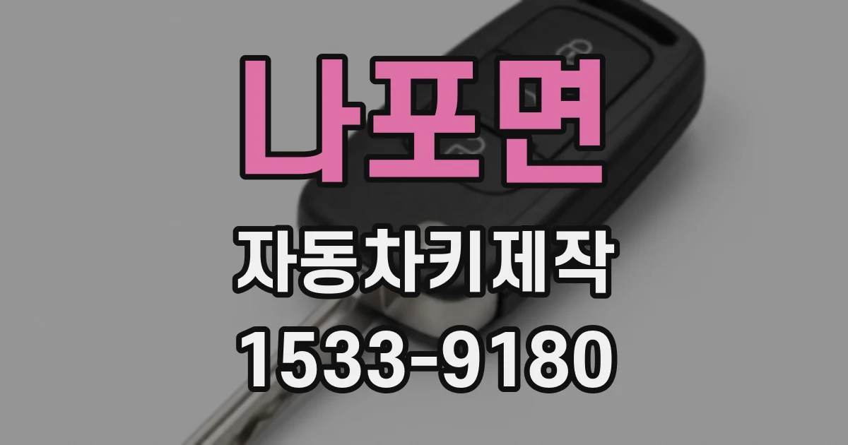 나포면 자동차키제작