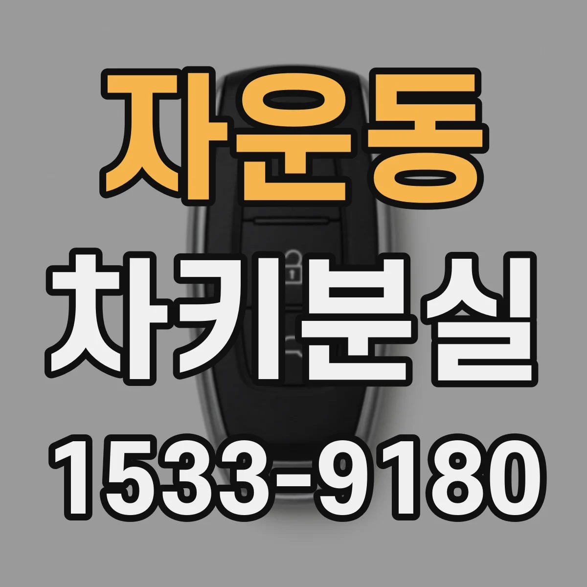 자운동 차키분실
