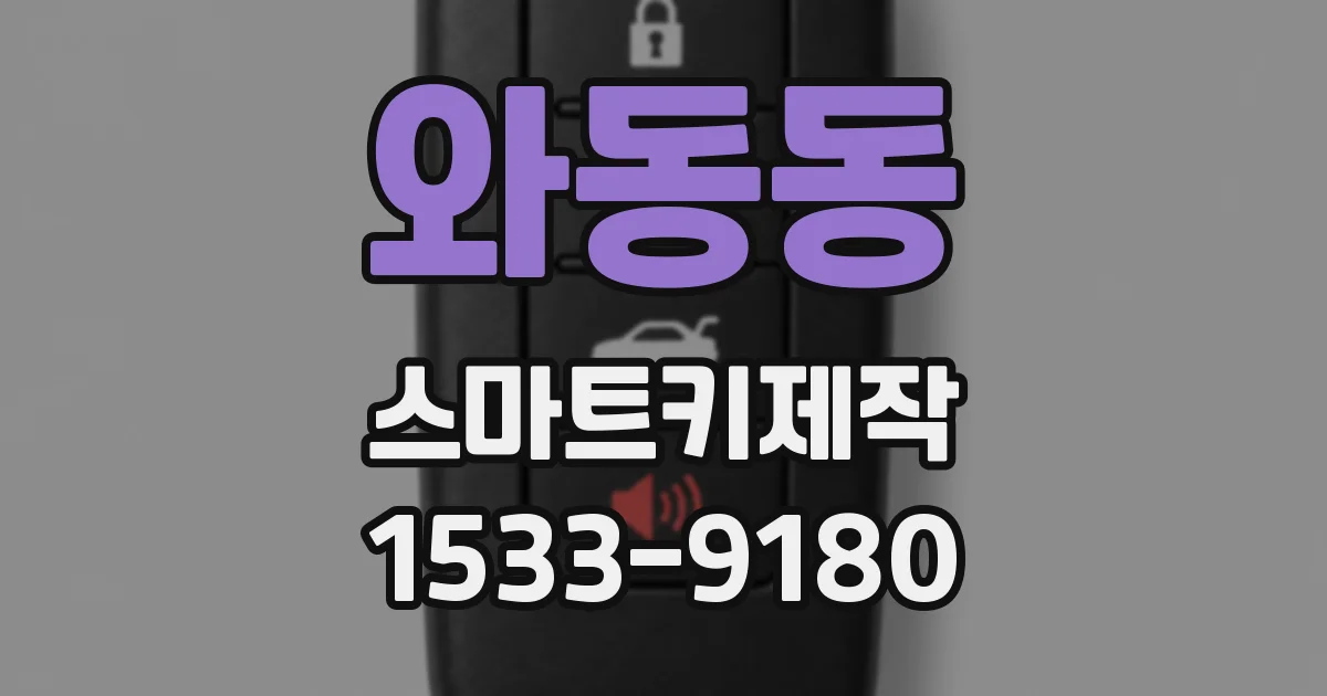 와동동 스마트키제작