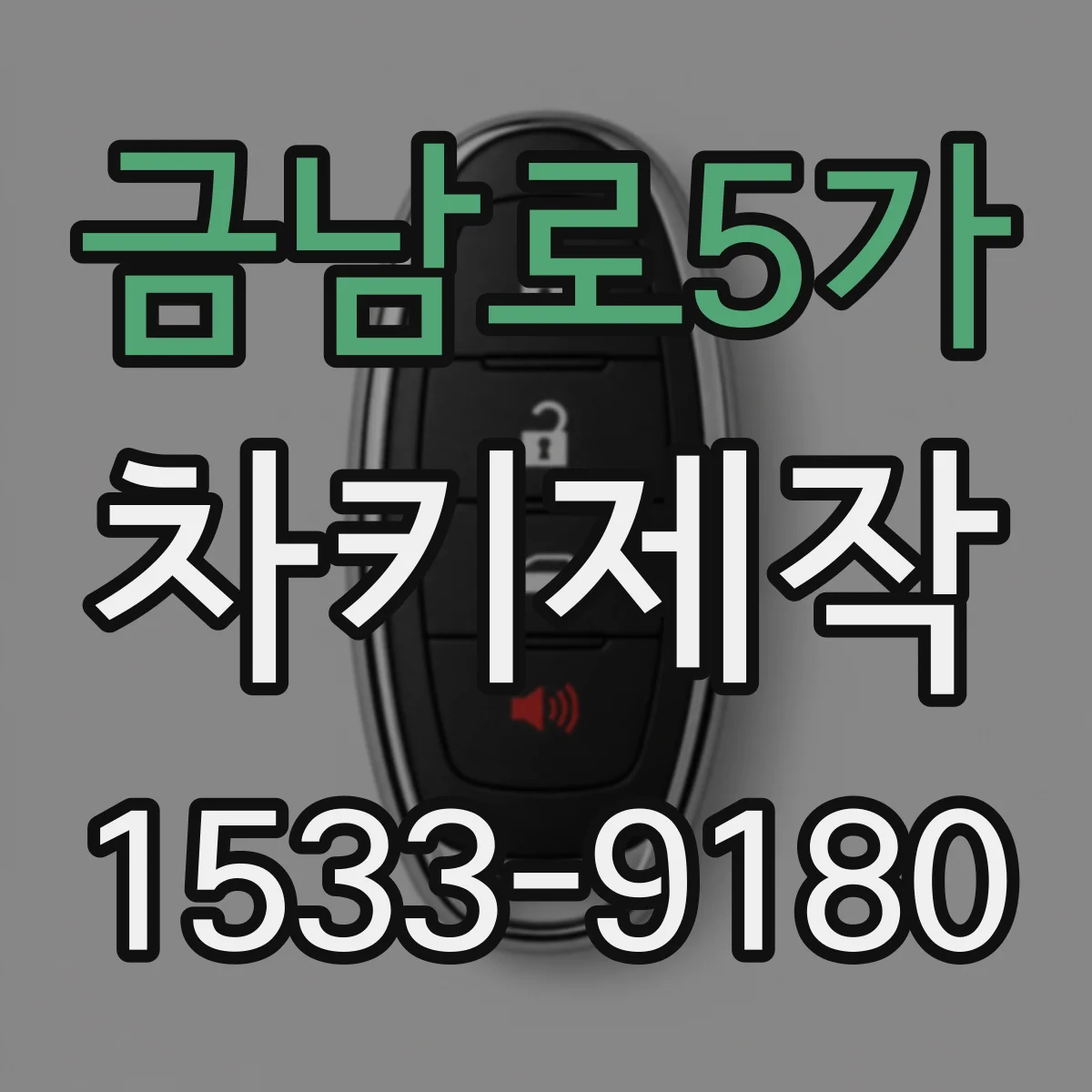 금남로5가 차키제작