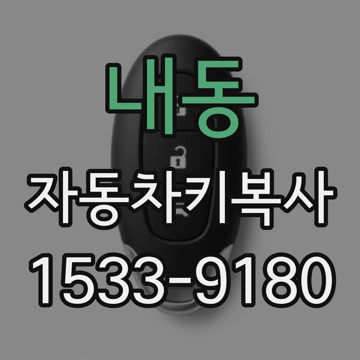 내동 자동차키복사