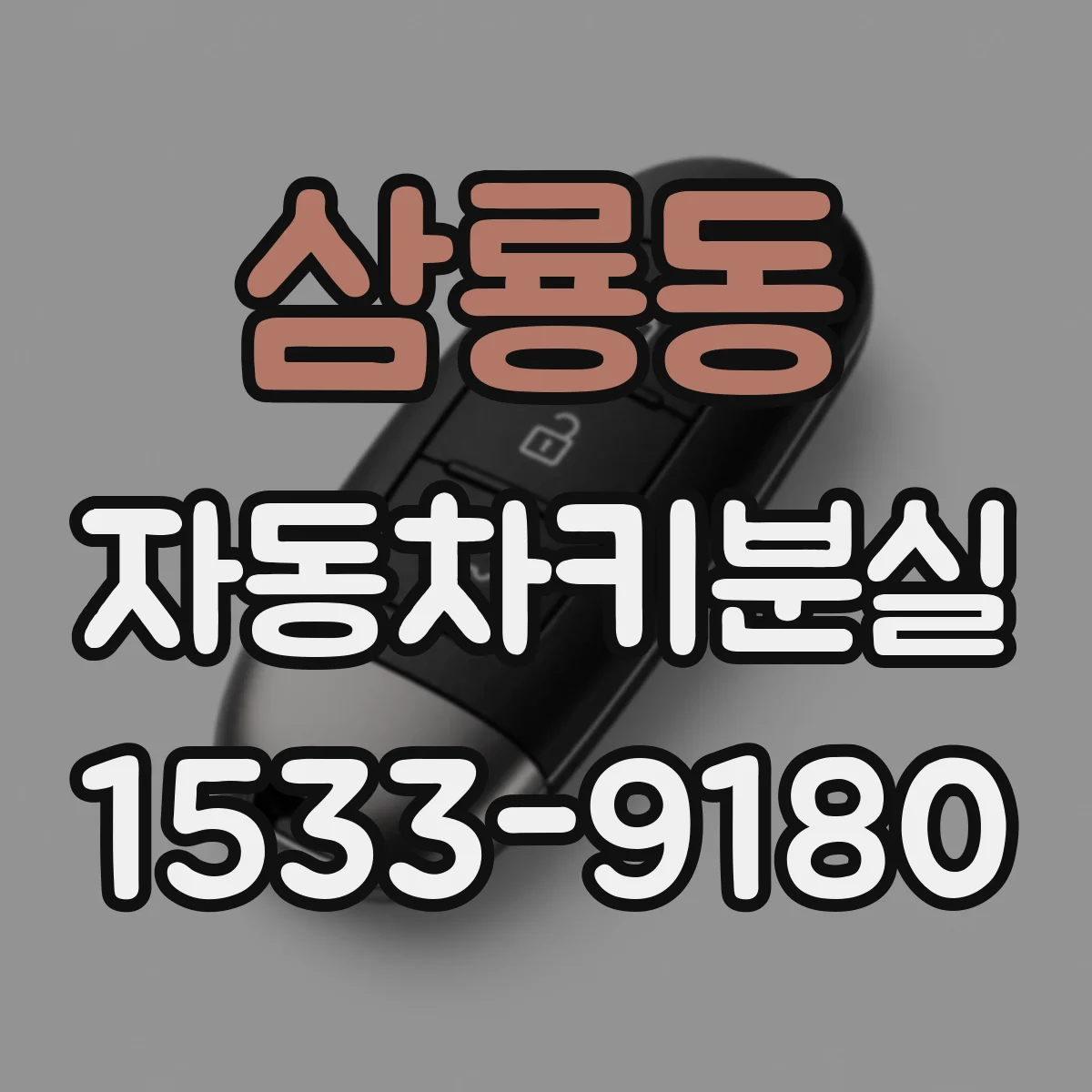 삼룡동 자동차키분실