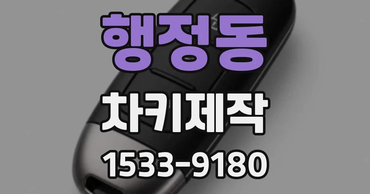 행정동 차키제작