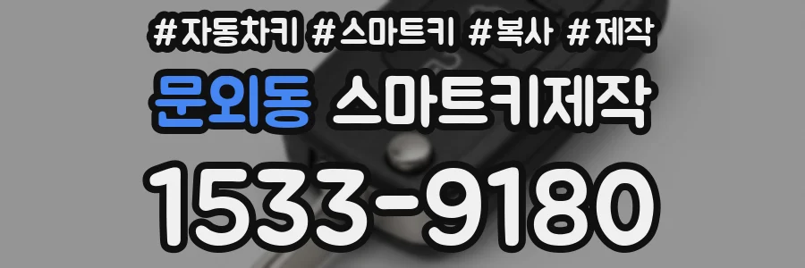 문외동 스마트키제작