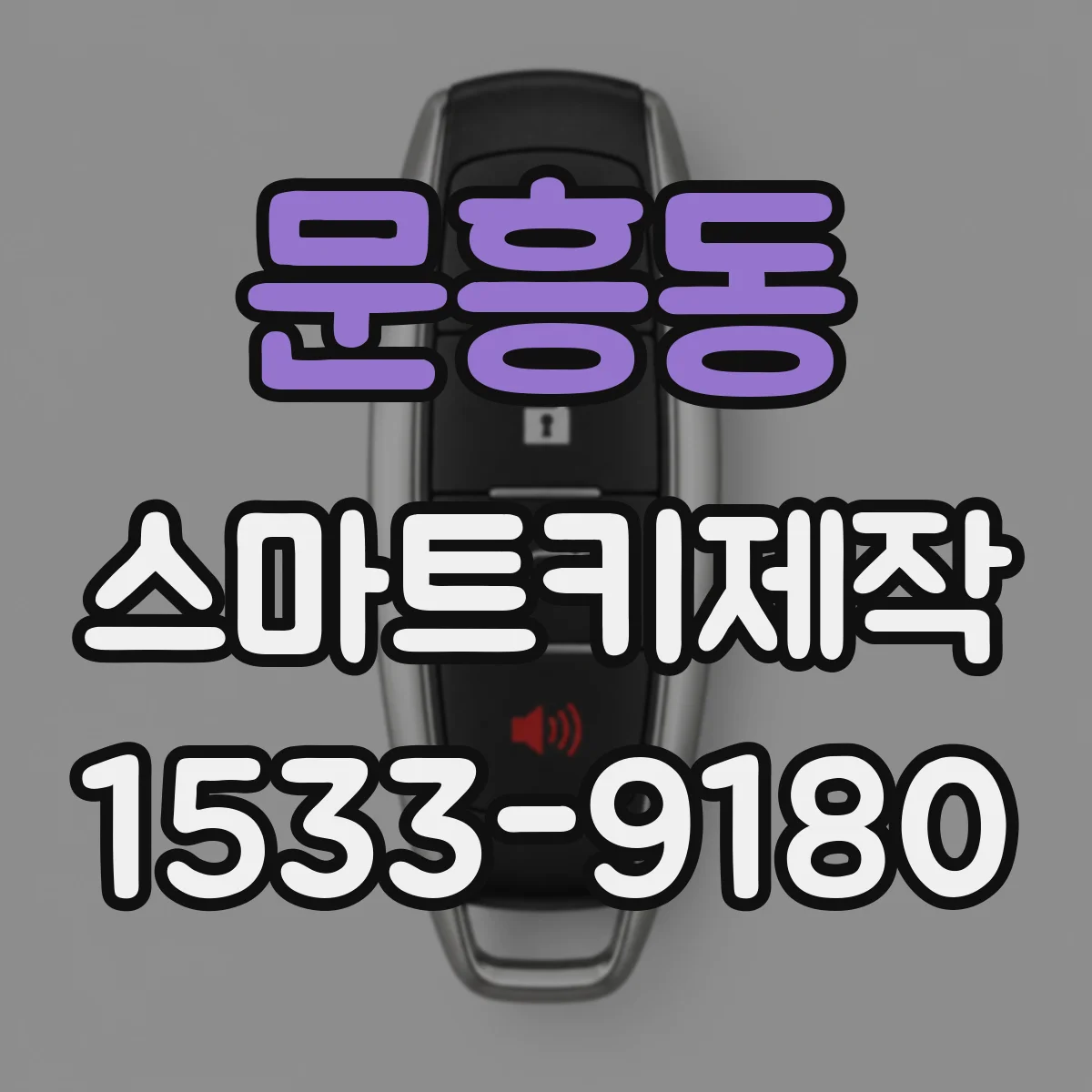 문흥동 스마트키제작