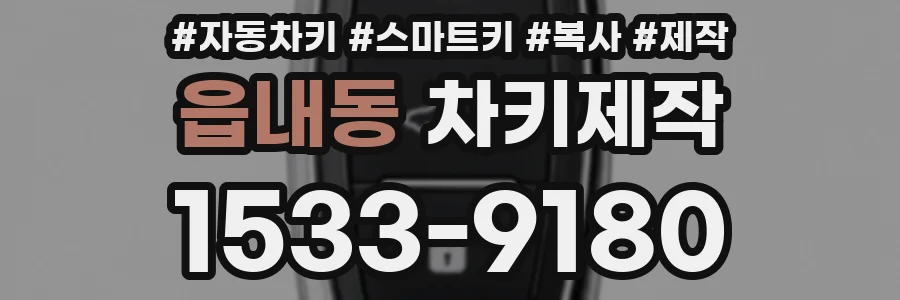 읍내동 차키제작