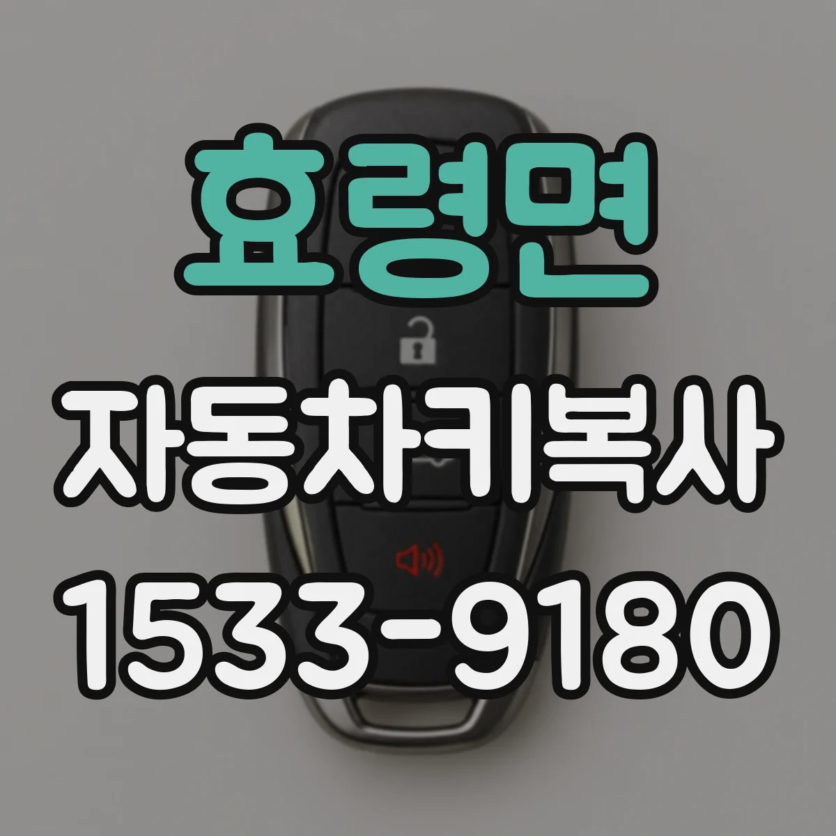 효령면 자동차키복사