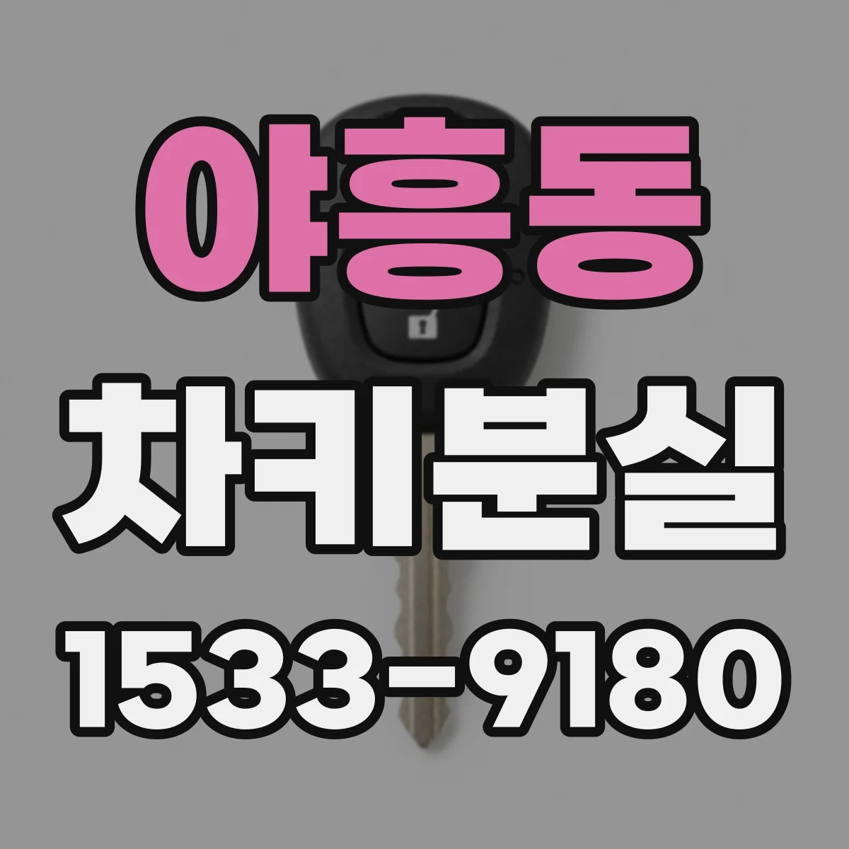 야흥동 차키분실
