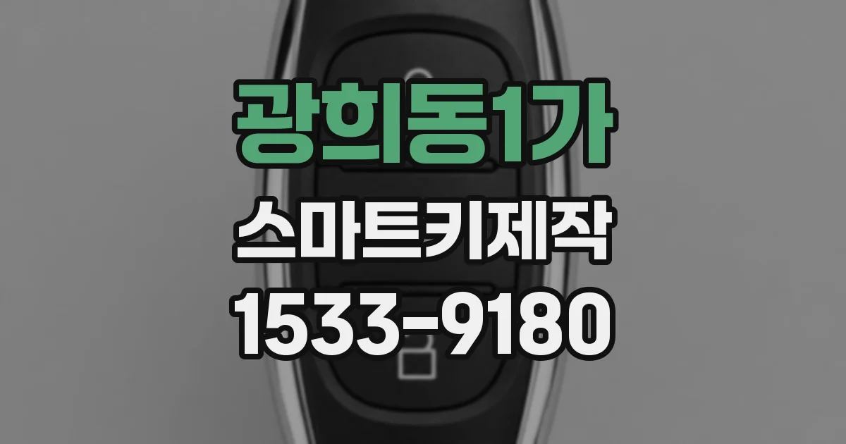 광희동1가 스마트키제작