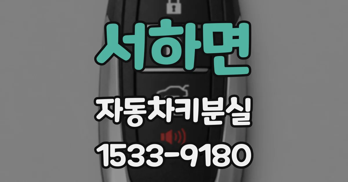 서하면 자동차키분실