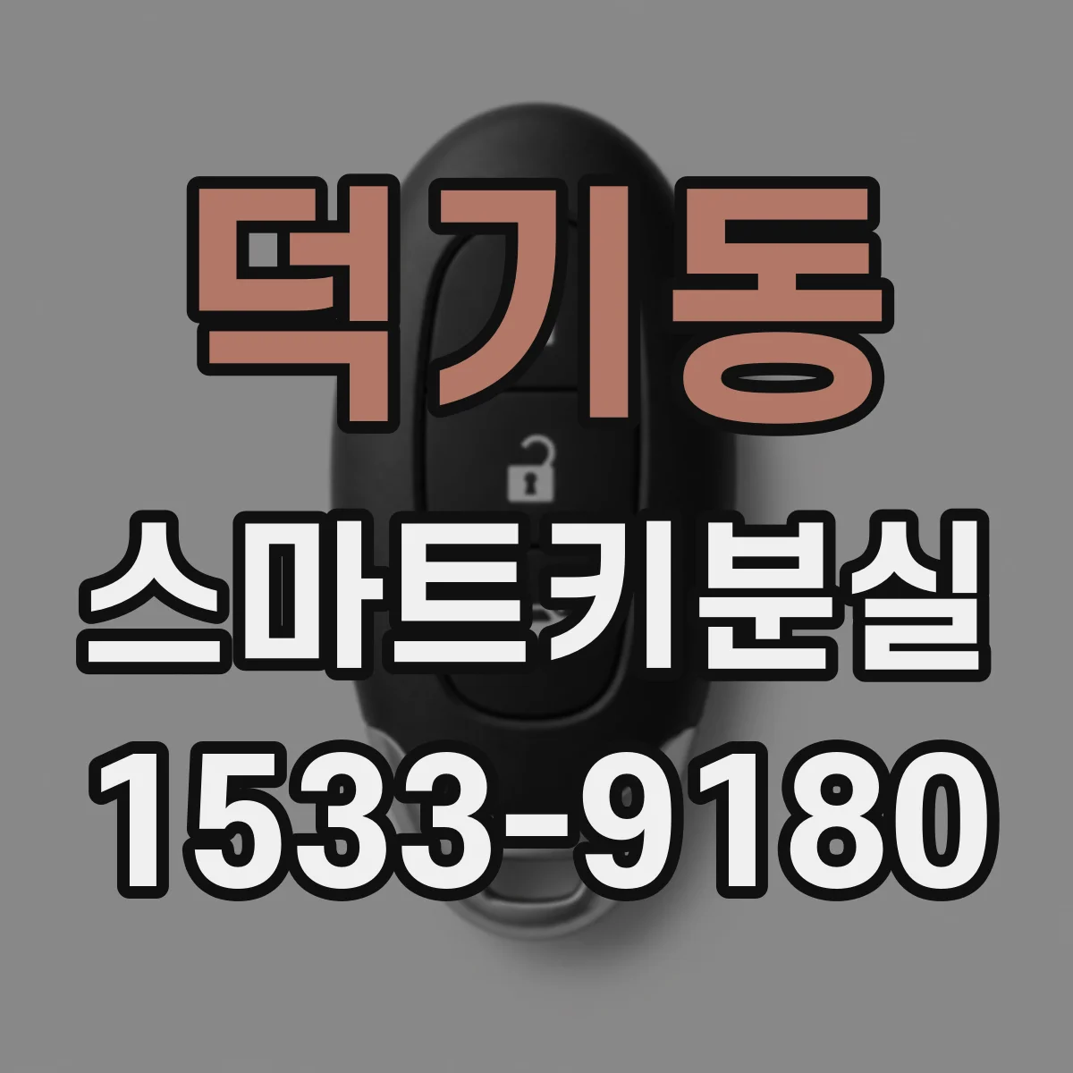 덕기동 스마트키분실