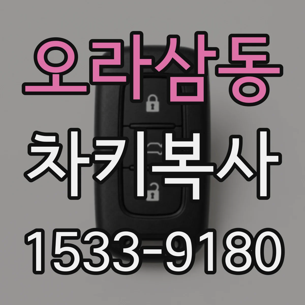 오라삼동 차키복사