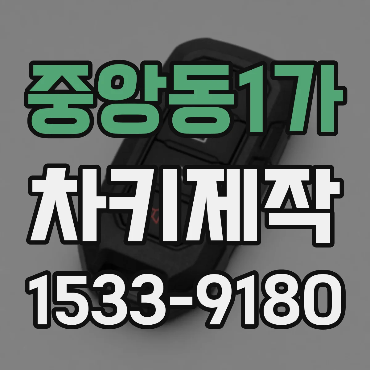 중앙동1가 차키제작