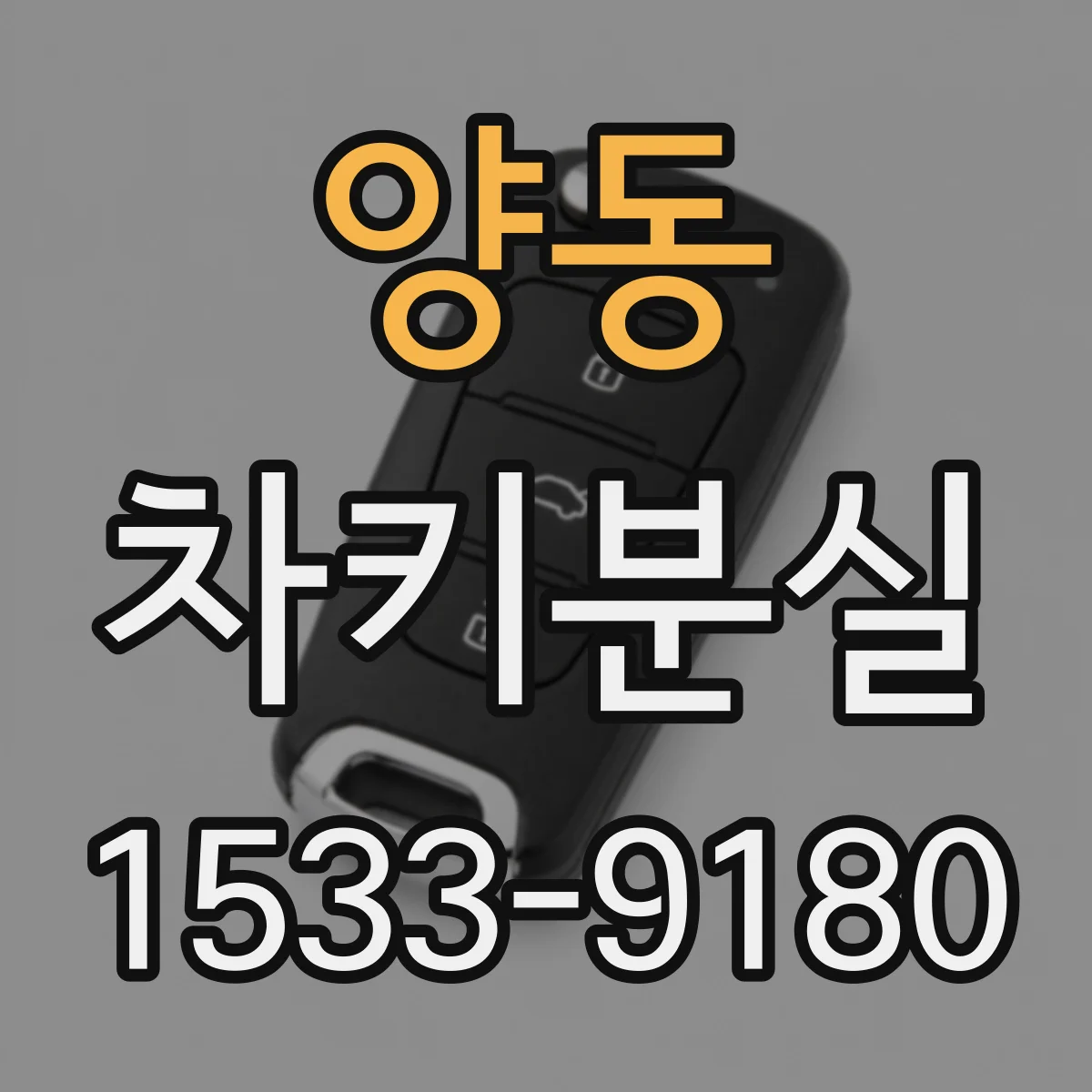 양동 차키분실