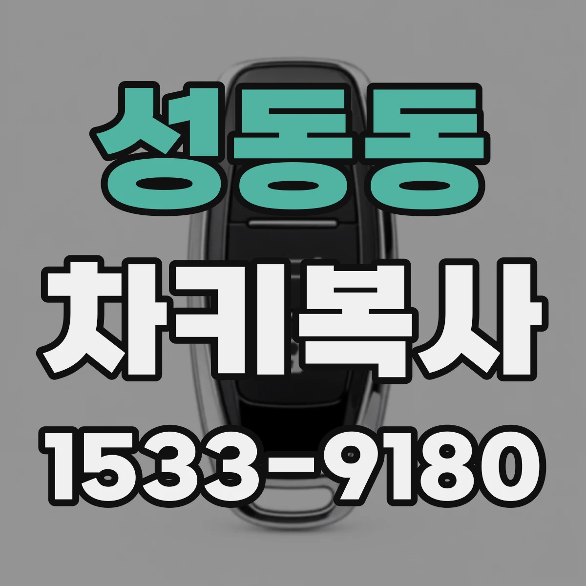 성동동 차키복사