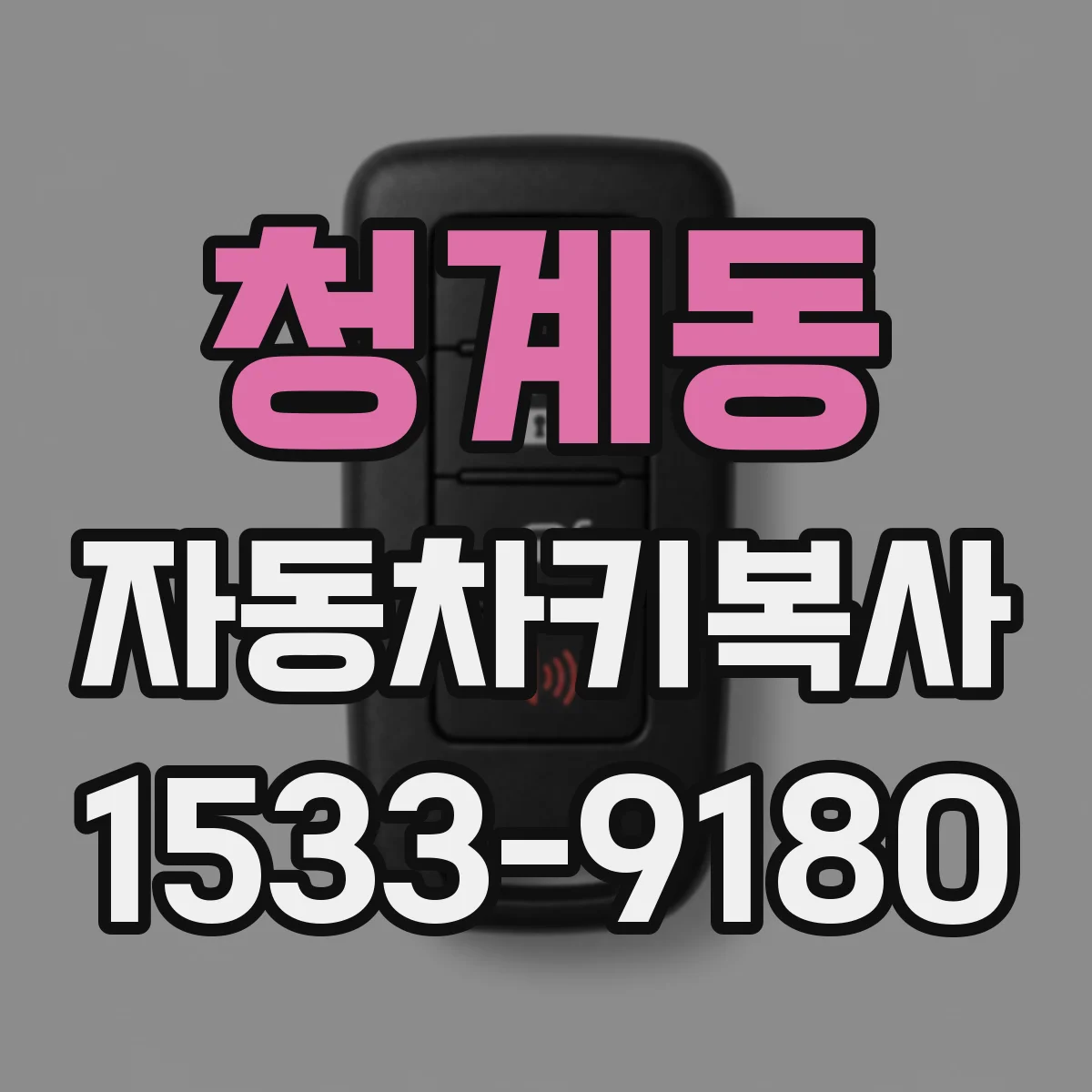 청계동 자동차키복사
