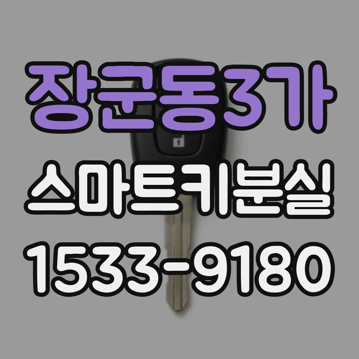 장군동3가 스마트키분실