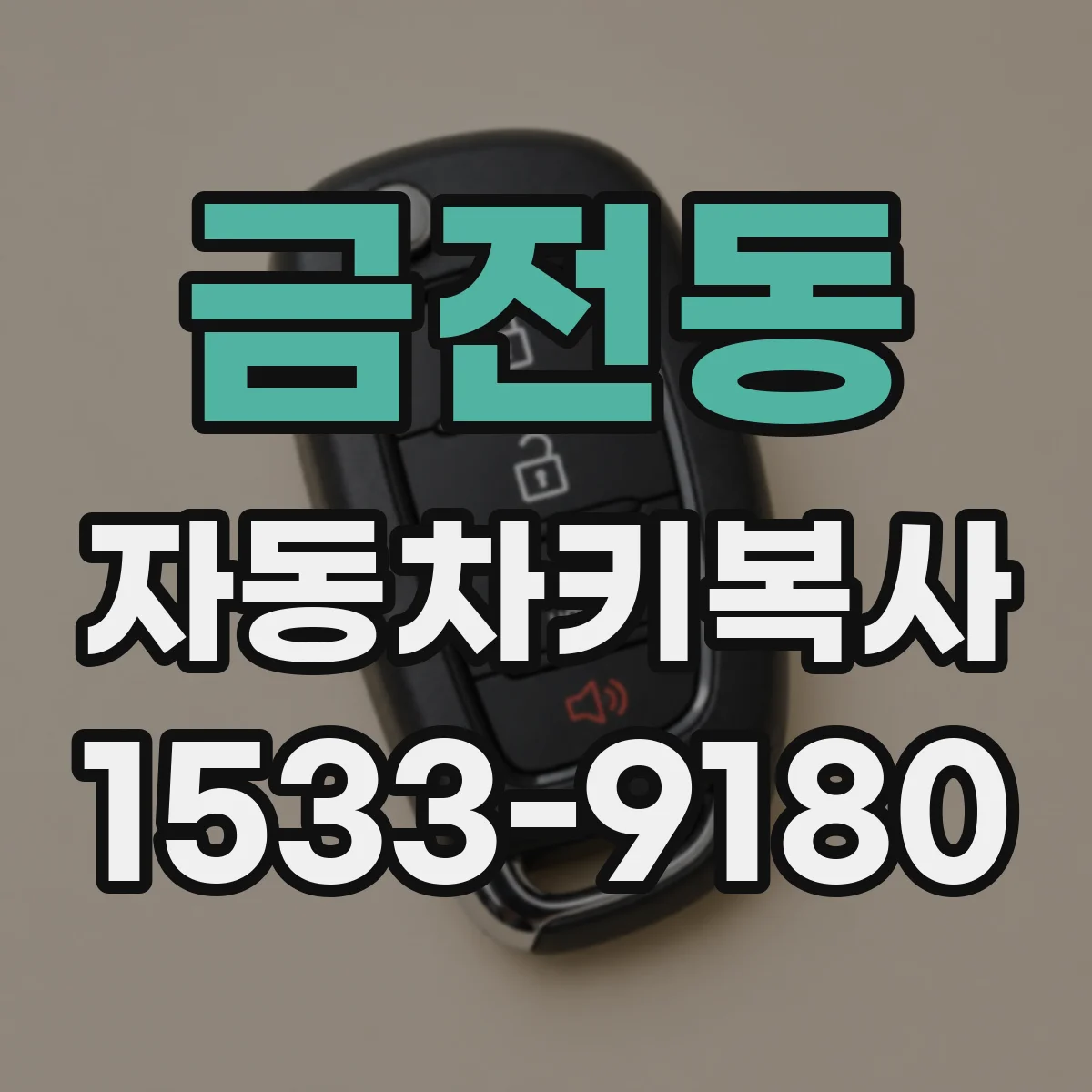 금전동 자동차키복사