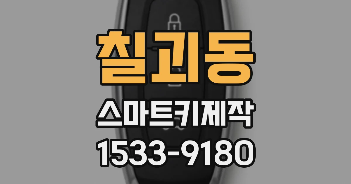 칠괴동 스마트키제작