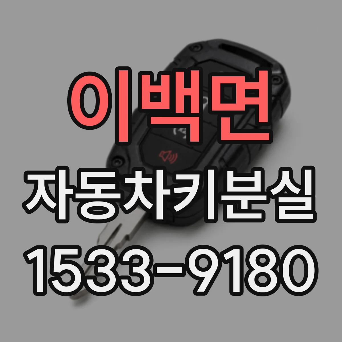 이백면 자동차키분실