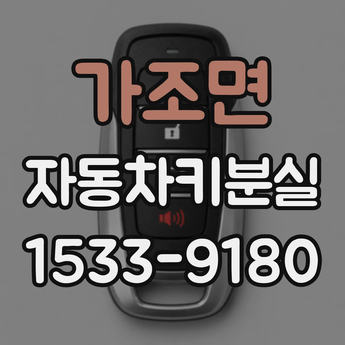 가조면 자동차키분실