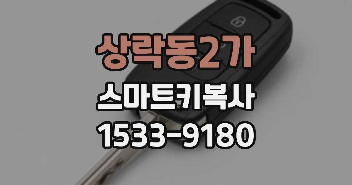 상락동2가 스마트키복사