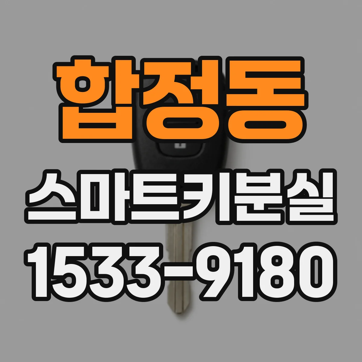 합정동 스마트키분실