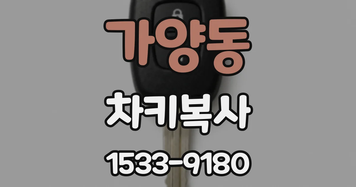 가양동 차키복사