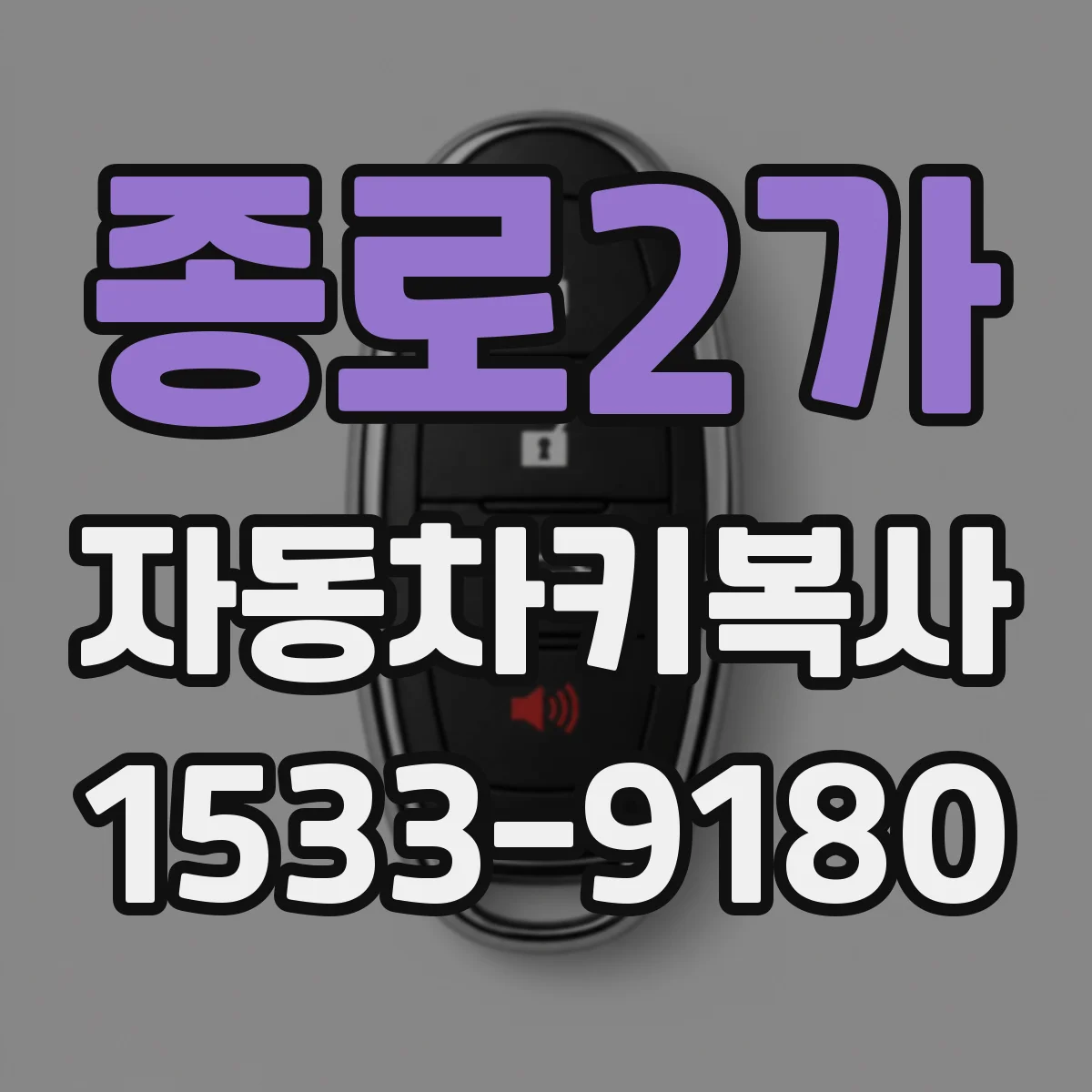 종로2가 자동차키복사