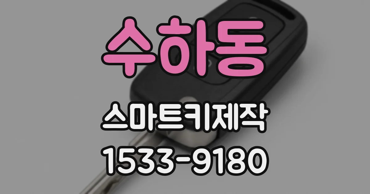 수하동 스마트키제작