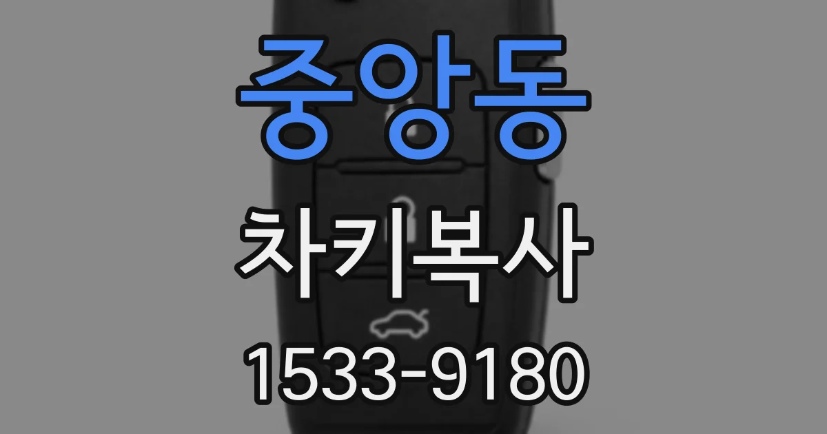 중앙동 차키복사
