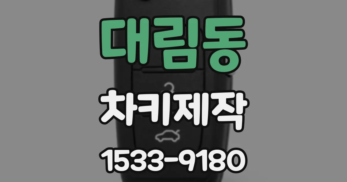 대림동 차키제작