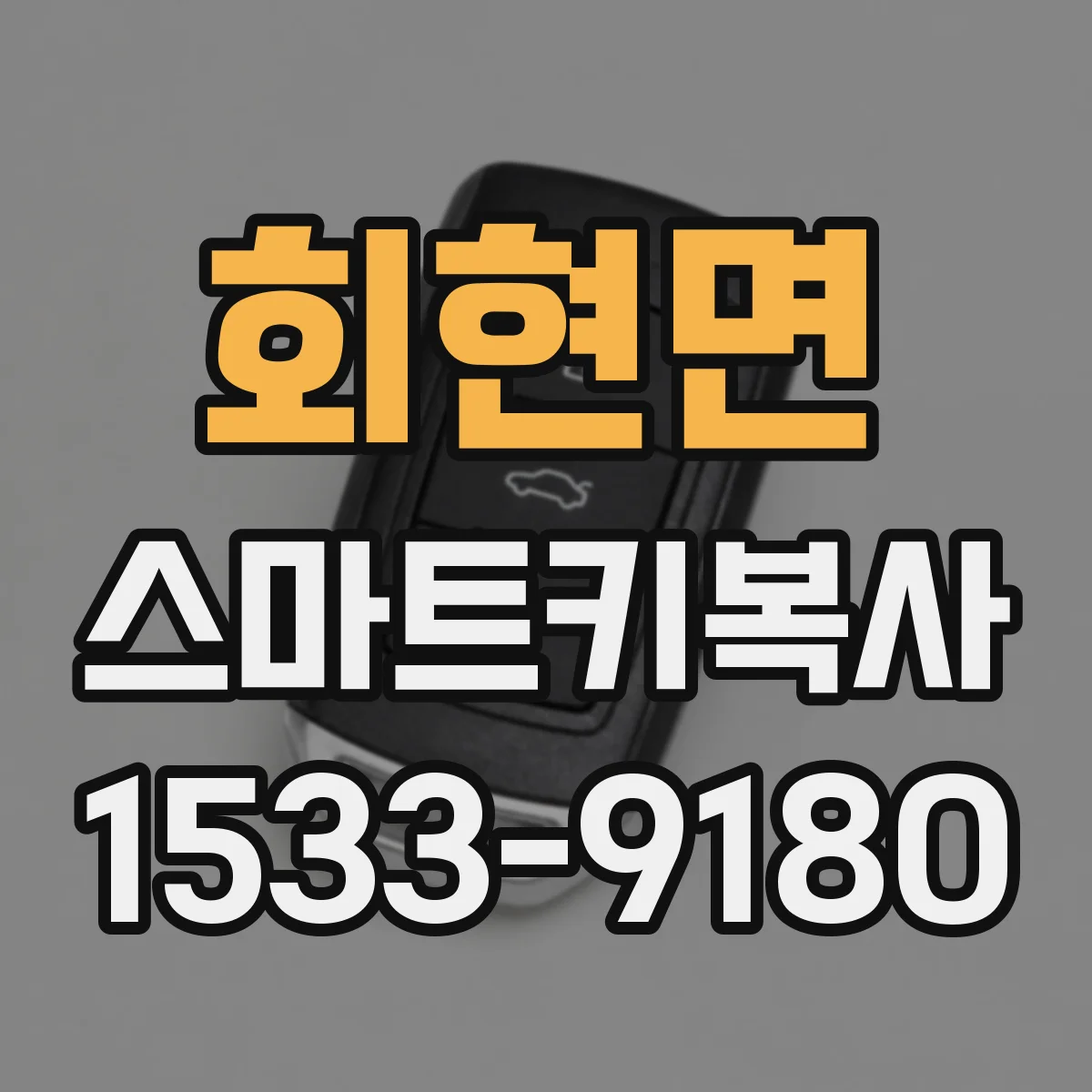 회현면 스마트키복사