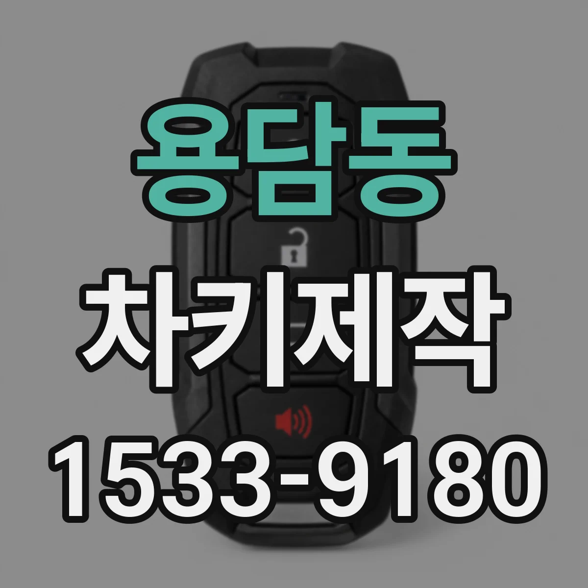 용담동 차키제작