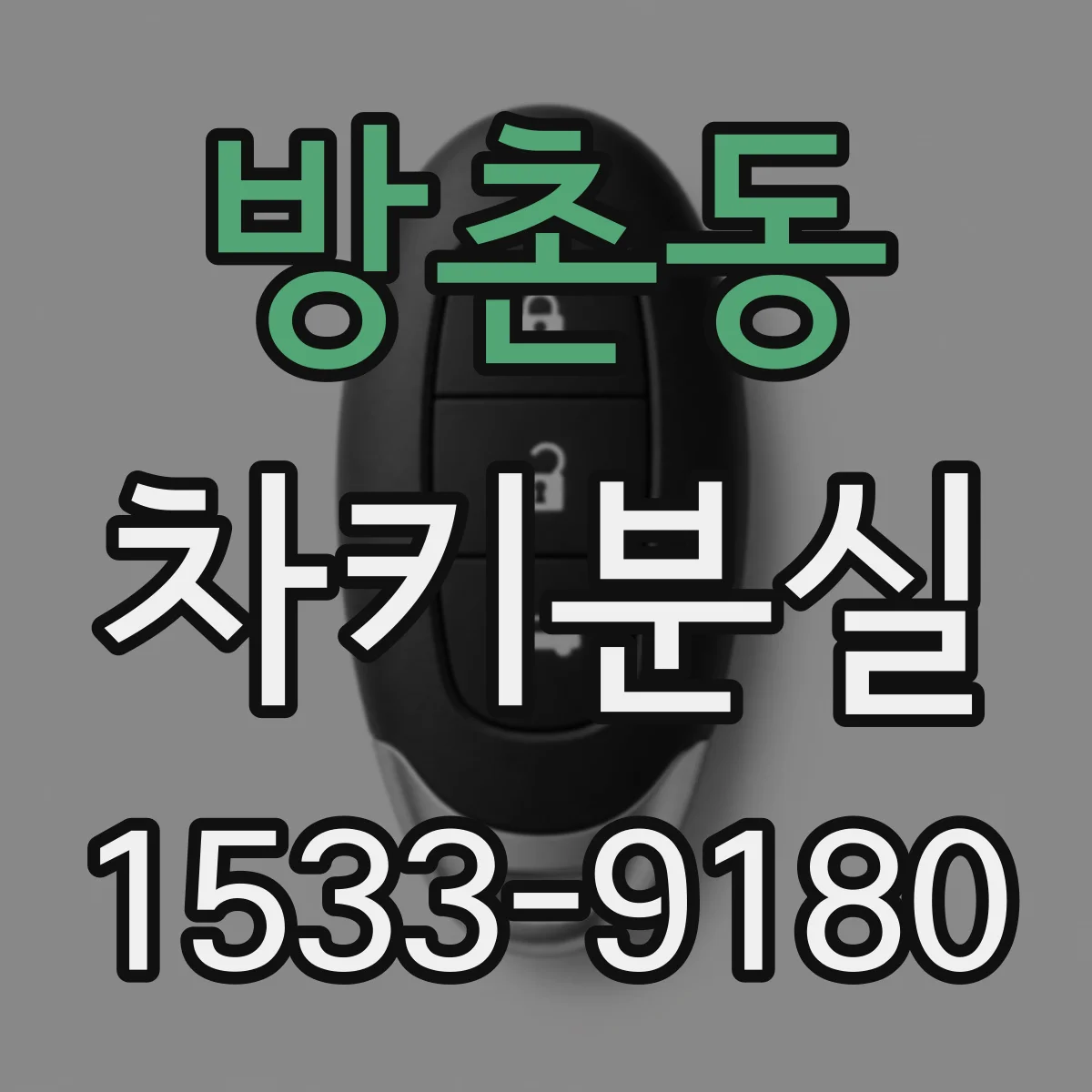 방촌동 차키분실
