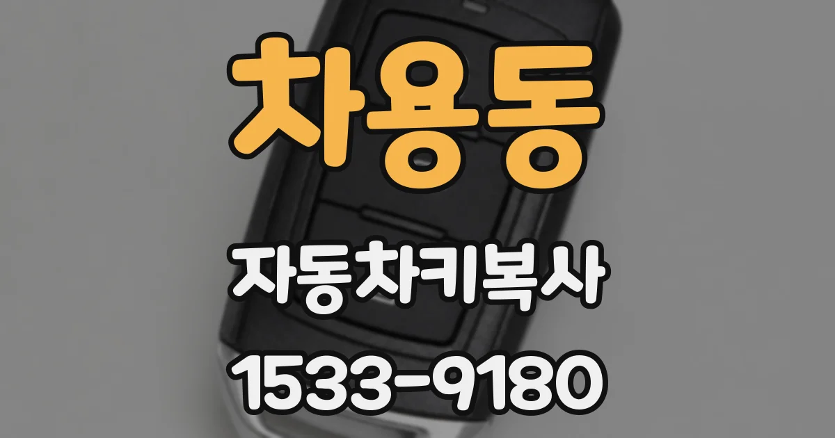 차용동 자동차키복사