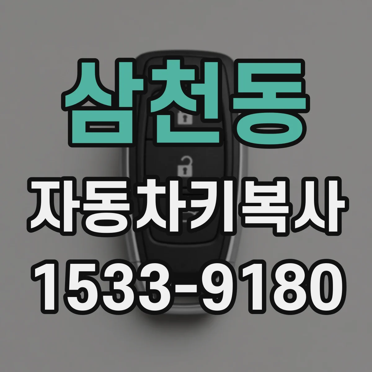삼천동 자동차키복사