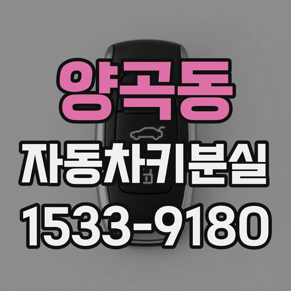 양곡동 자동차키분실