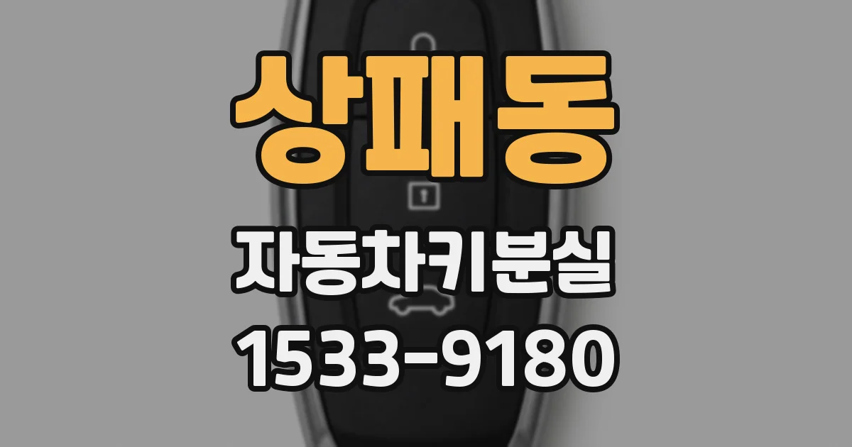 상패동 자동차키분실