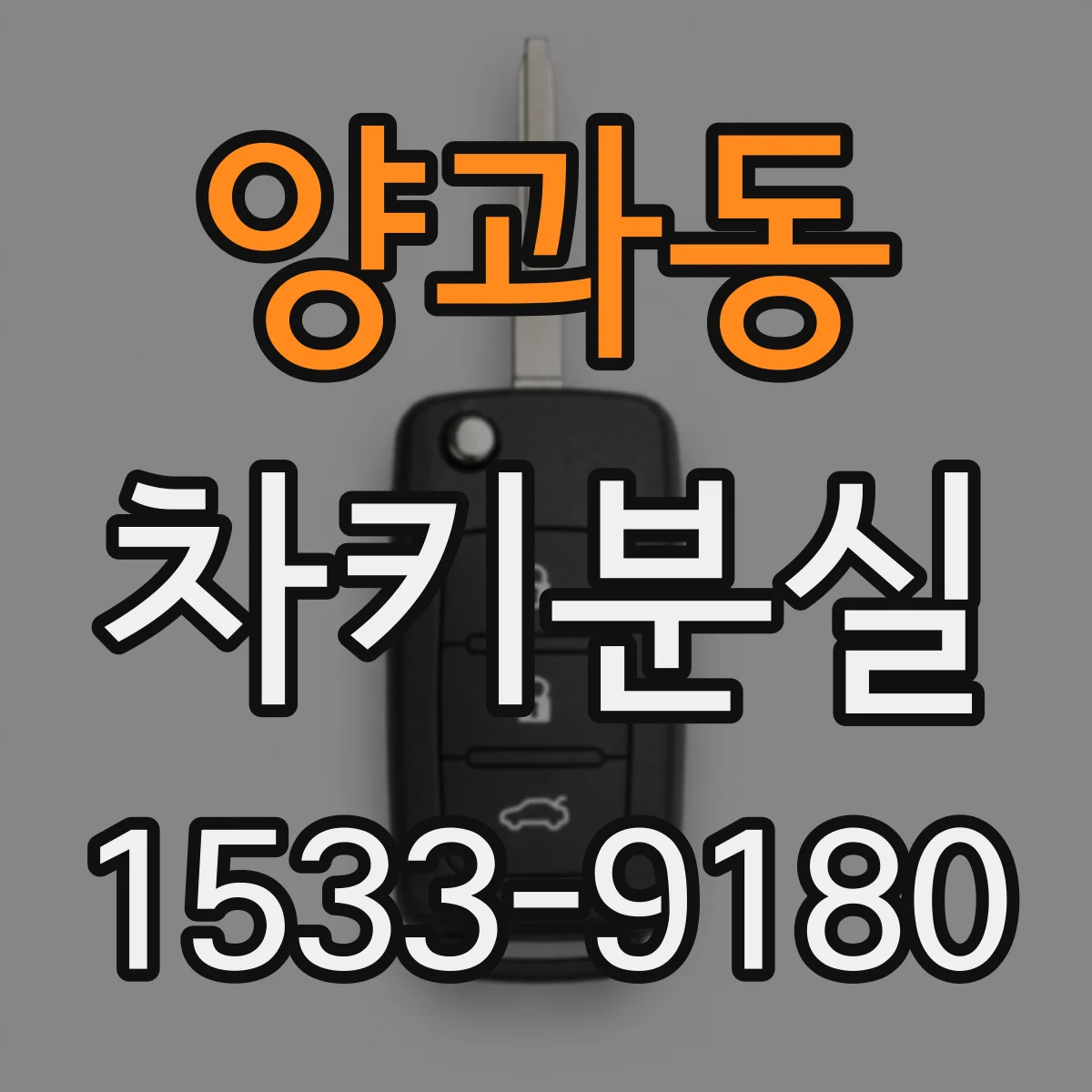 양과동 차키분실