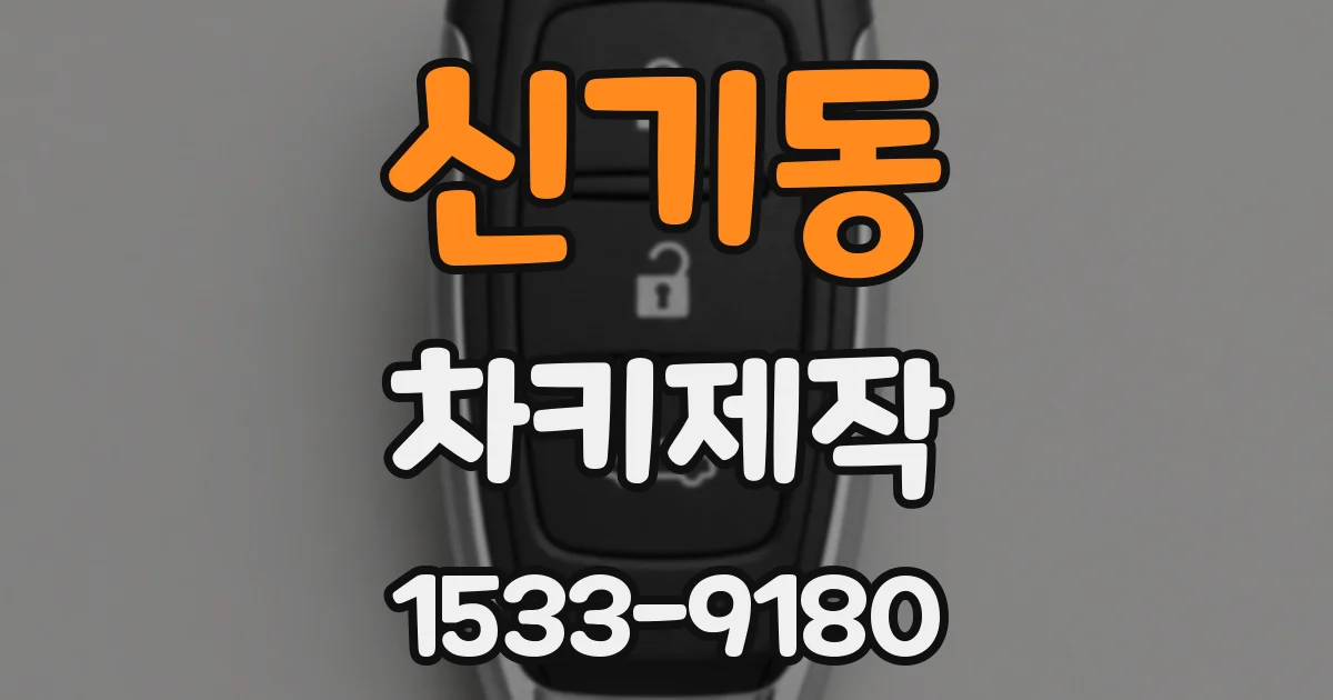 신기동 차키제작