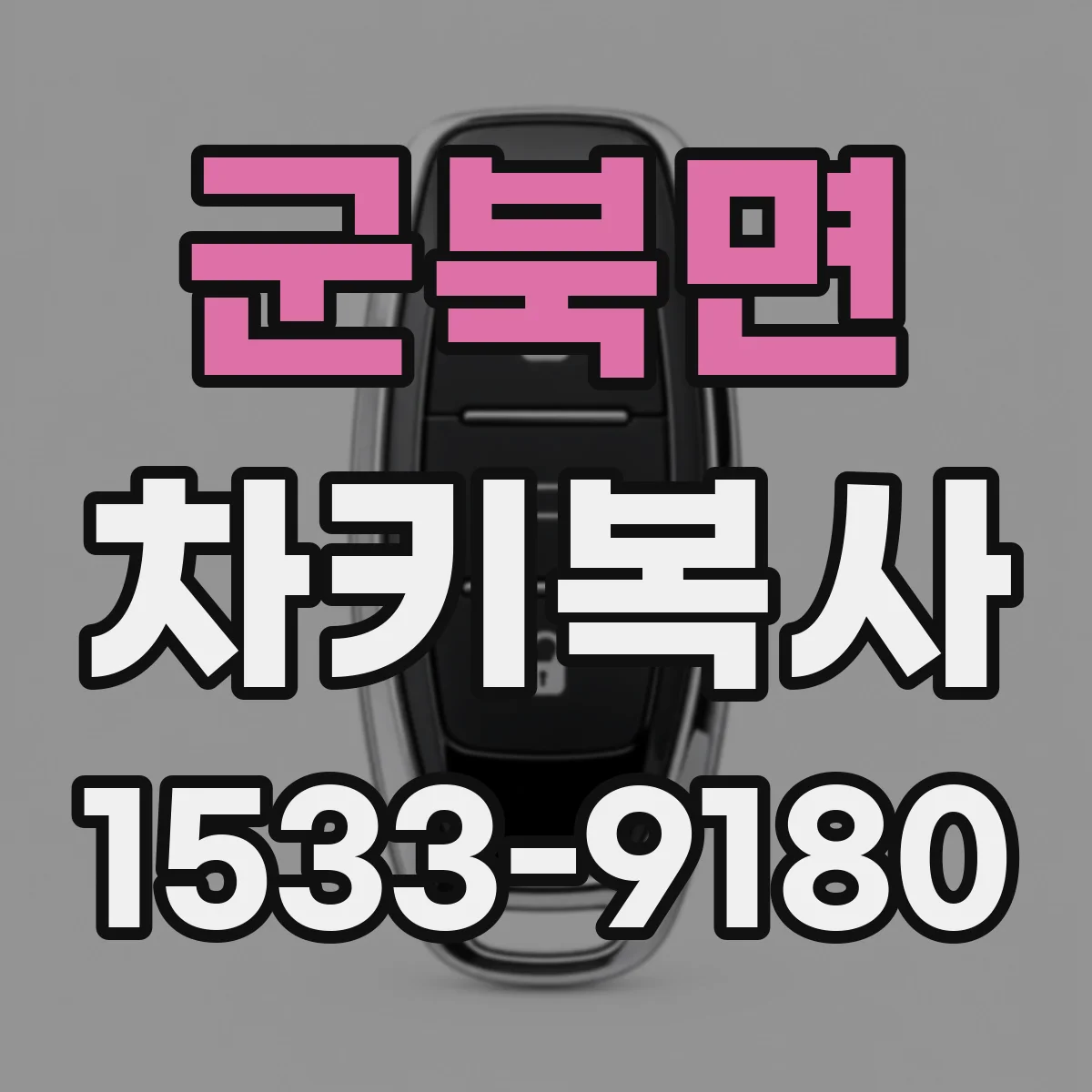 군북면 차키복사