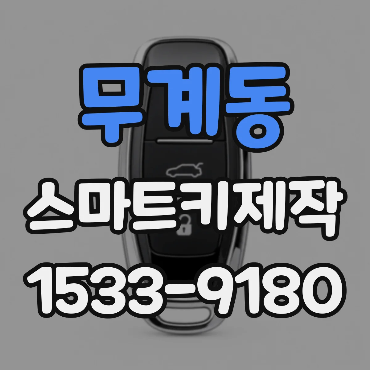 무계동 스마트키제작