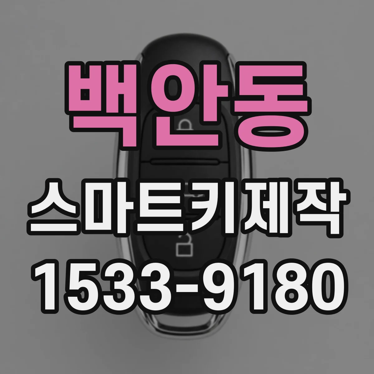 백안동 스마트키제작