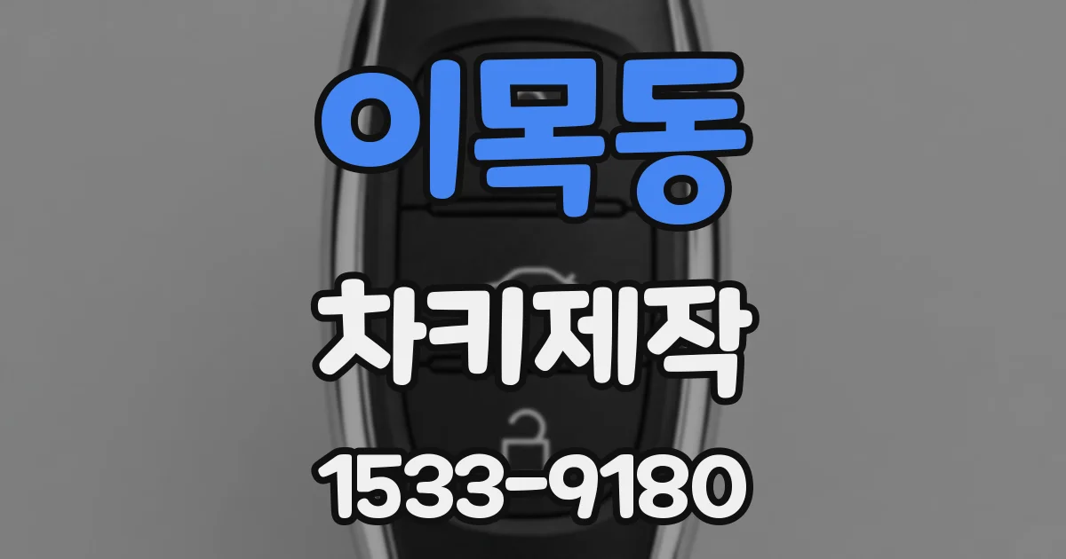 이목동 차키제작
