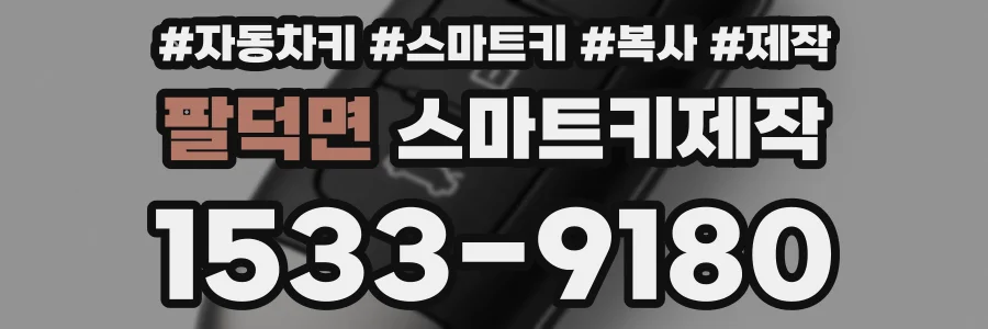 팔덕면 스마트키제작