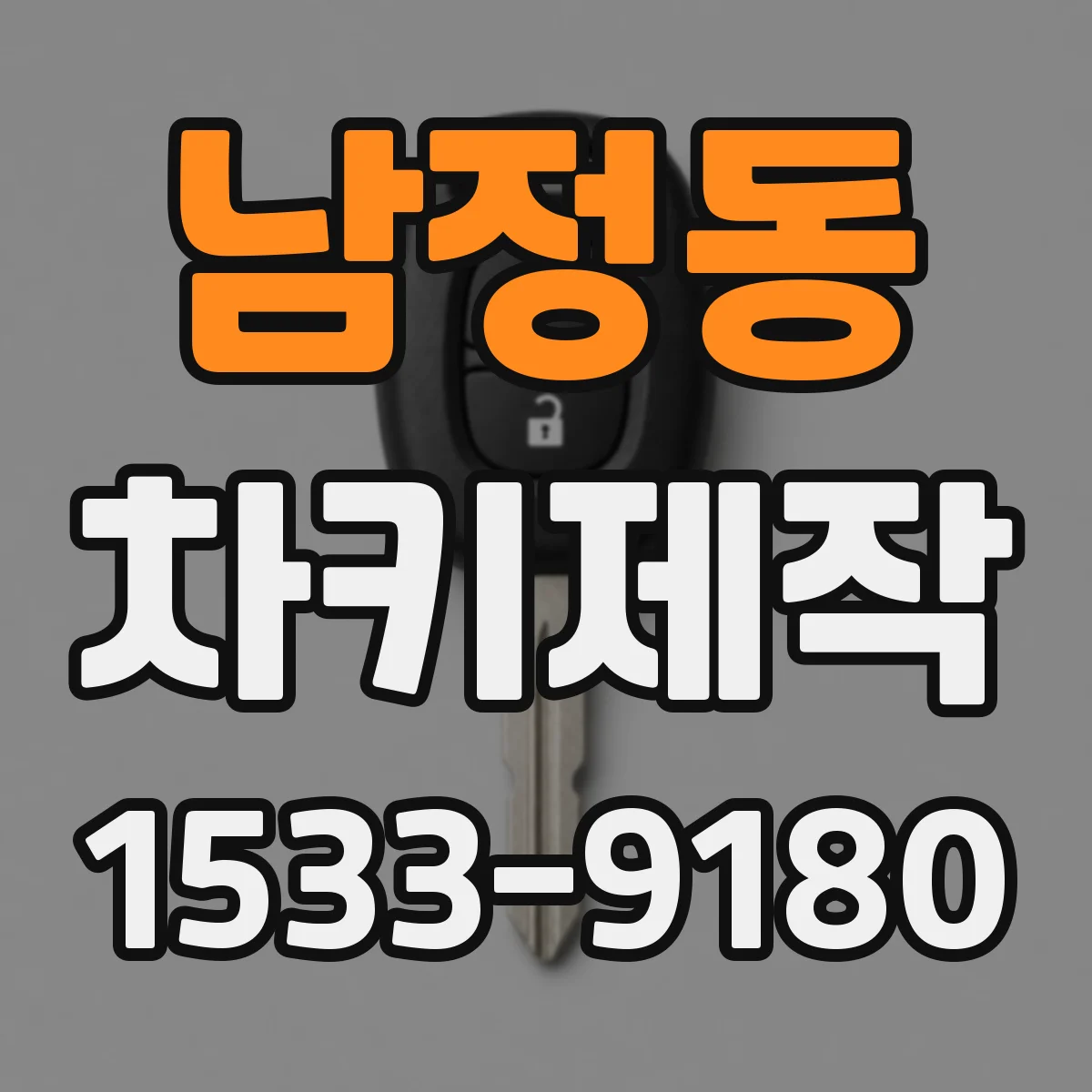 남정동 차키제작